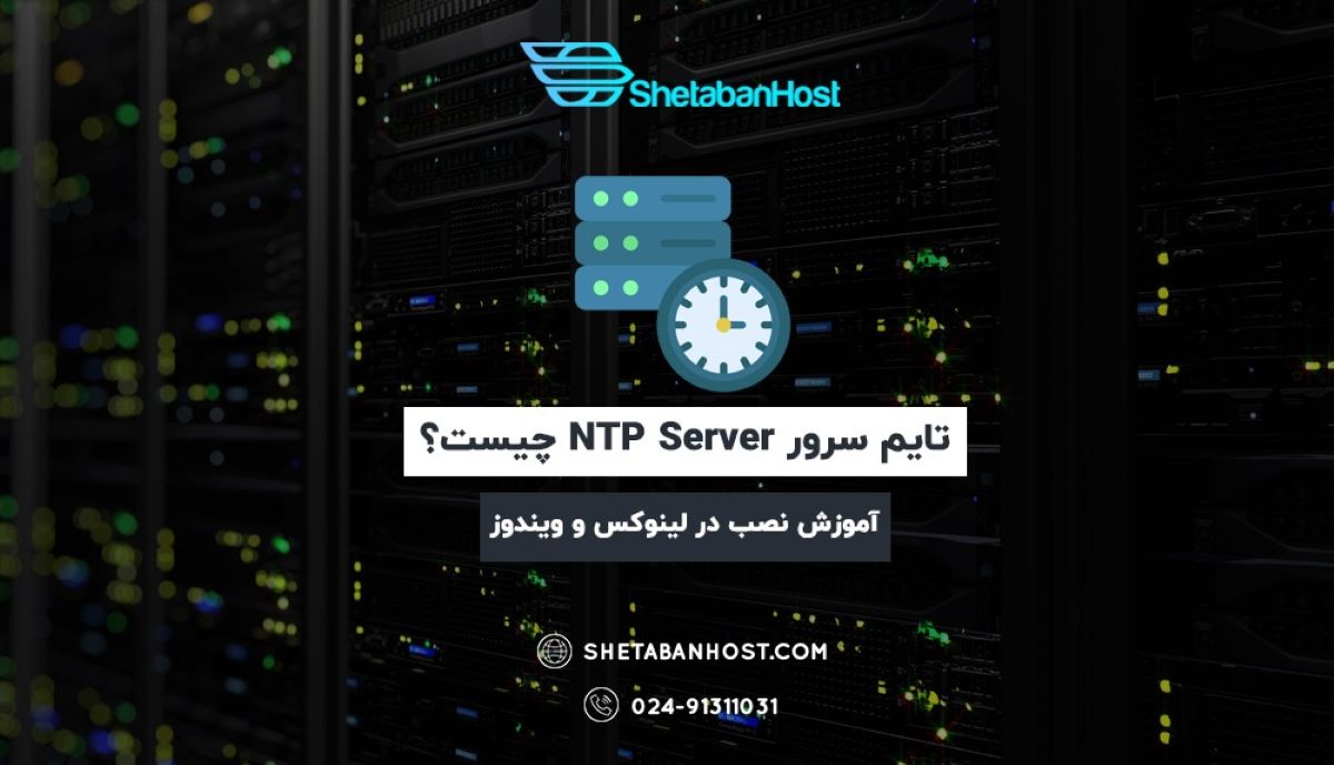 تایم سرور NTP Server چیست؟ + آموزش نصب در لینوکس و ویندوز