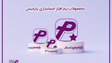 پارمیس تولیدکننده نرم افزار حسابداری و مدیریتی در ایران 16 پارمیس تولیدکننده نرم افزار حسابداری و مدیریتی در ایران