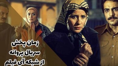 زمان پخش سریال پروانه از شبکه آی فیلم + ساعت بازپخش 17 زمان پخش سریال پروانه از شبکه آی فیلم + بازپخش