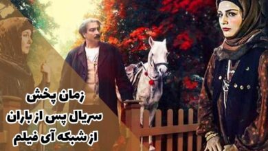 زمان پخش سریال پس از باران از شبکه آی فیلم (ساعت بازپخش، داستان + اسامی بازیگران) 36 زمان پخش سریال پس از باران از شبکه آی فیلم (خلاصه داستان + بازیگران)
