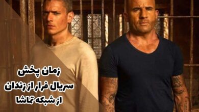 زمان پخش فرار از زندان شبکه تماشا (بازپخش، داستان + بازیگران) 44 prison break tamashah broadcast time