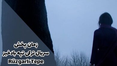 زمان پخش سریال ترکی تپه بادخیز – Rüzgarlı Tepe (ساعت تکرار، داستان + اسامی بازیگران) 4 زمان پخش سریال ترکی تپه بادخیز – Rüzgarlı Tepe (ساعت تکرار، داستان + اسامی بازیگران)