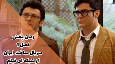 زمان پخش سریال ساخت ایران فصل 1 از شبکه ای فیلم + ساعت تکرار 19 زمان پخش سریال ساخت ایران فصل 1 از شبکه ای فیلم + ساعت تکرار