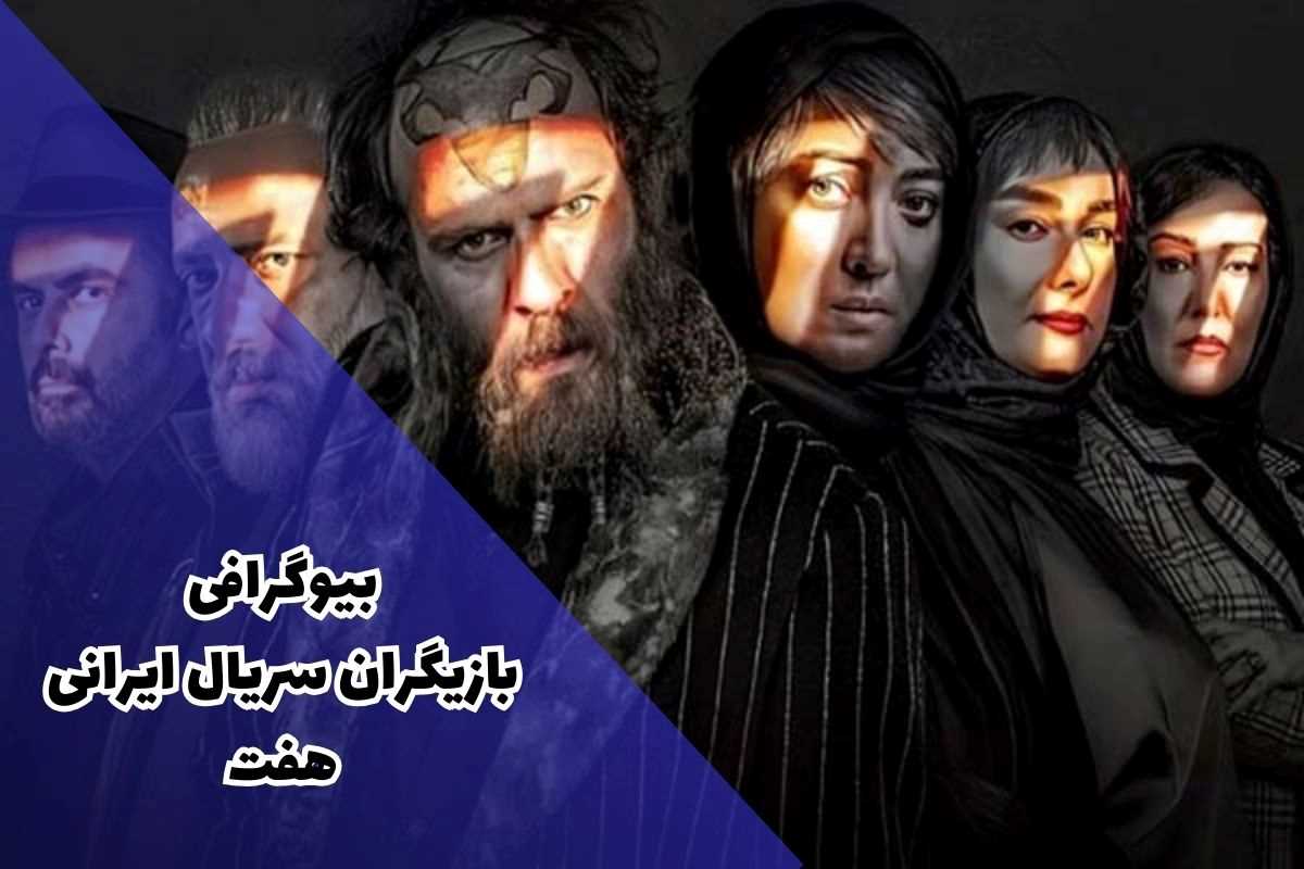 بیوگرافی بازیگران سریال هفت + زمان پخش و عکس بازیگران