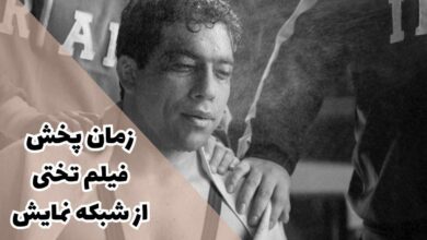 زمان پخش فیلم تختی از شبکه نمایش (خلاصه داستان + بازیگران) 26 زمان پخش فیلم تختی از شبکه نمایش (خلاصه داستان + بازیگران)