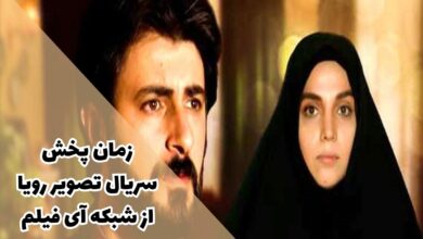 زمان پخش سریال تصویر یک رویا از شبکه آی فیلم (ساعت تکرار، خلاصه داستان + بازیگران) 34 زمان پخش سریال تصویر رویا از شبکه آی فیلم (خلاصه داستان + بازیگران)
