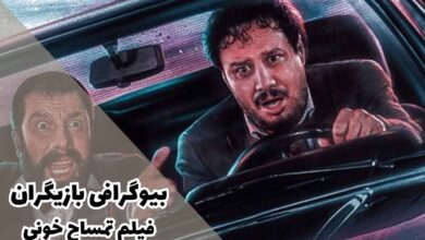 بیوگرافی بازیگران فیلم تمساح خونی (خلاصه داستان + تصاویر)