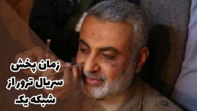زمان پخش سریال ترور از شبکه یک (بازپخش، داستان + بازیگران) 42 زمان پخش سریال ترور از شبکه یک (خلاصه داستان + بازیگران)
