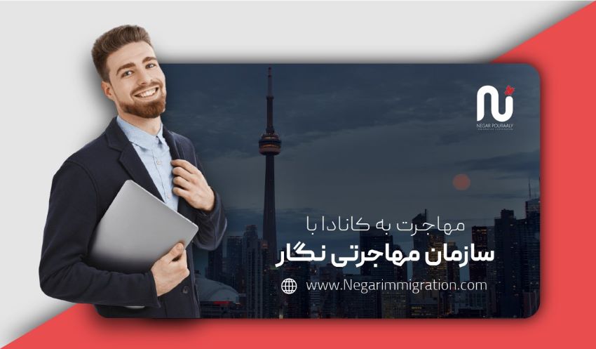 مراحل اخذ ویزای کاری کانادا + معرفی یک روش مطمئن اخذ آن