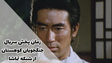 زمان پخش سریال جنگجویان کوهستان از شبکه تماشا + ساعت پخش تکرار و داستان 18 زمان پخش سریال جنگجویان کوهستان از شبکه تماشا + ساعت پخش تکرار و داستان