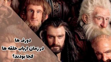 دورف ها در زمان ارباب حلقه ها کجا بودند؟ 81 دورف ها در زمان ارباب حلقه ها کجا بودند؟