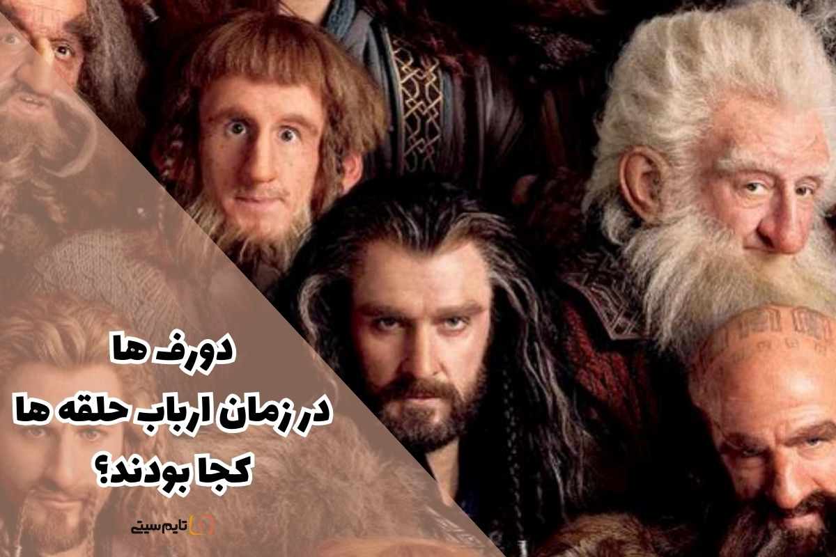 دورف ها در زمان ارباب حلقه ها کجا بودند؟