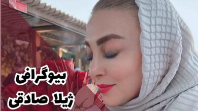 بیوگرافی کامل ژیلا صادقی و همسرش (فرزندان + جدیدترین عکس ها) 8 بیوگرافی کامل ژیلا صادقی و همسرش (فرزندان + جدیدترین عکس ها)