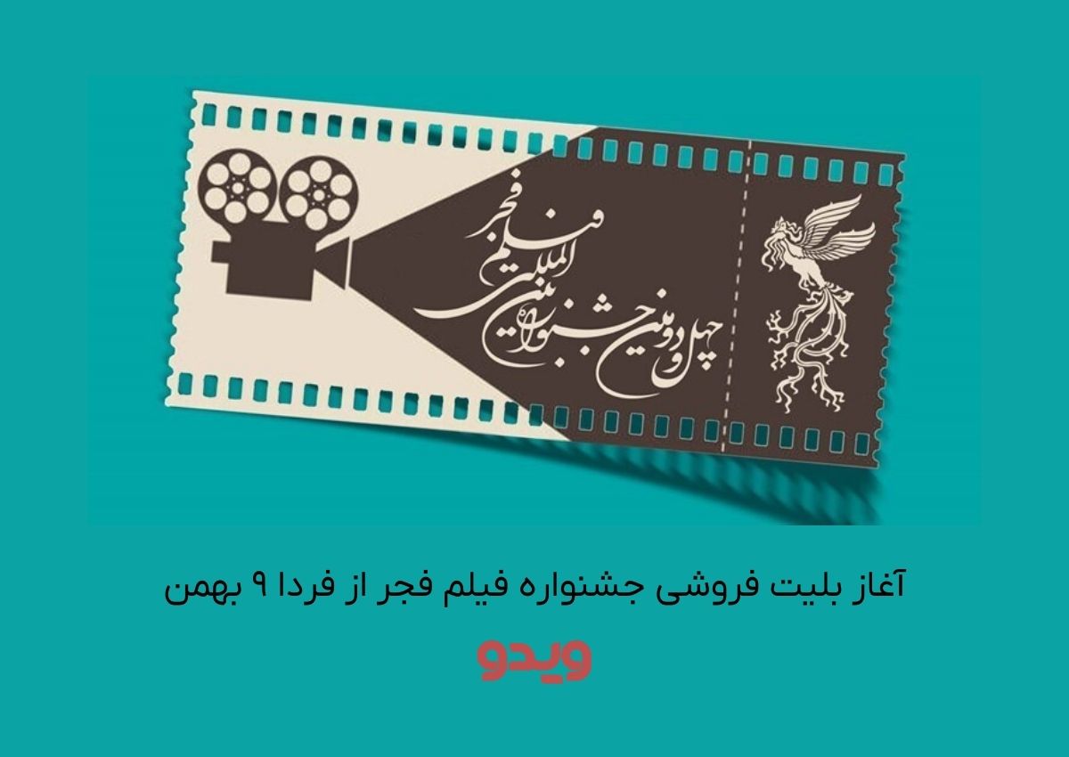 آغاز بلیت فروشی جشنواره فیلم فجر از فردا ۹ بهمن