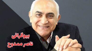بیوگرافی ناصر ممدوح (زندگی شخصی + فیلم و سریال ها) 57 در این مقاله بیوگراف ناصر ممدوح را معرفی کردیم.