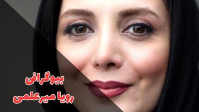 بیوگرافی رویا میرعلمی (روابط شخصی + فیلم و سریال ها) 32 در این مقاله بیوگرافی رویا میر علمی را معرفی کردیم