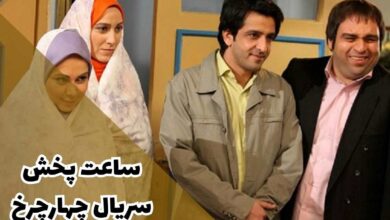 ساعت پخش سریال چهار چرخ (تکرار، داستان + اسامی بازیگران) 176 ساعت پخش سریال چهار چرخ، زمان بازپخش، اسام بازیگران و خلاصه داستان