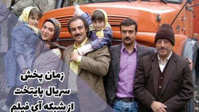 ساعت پخش سریال پایتخت 5 از شبکه آی فیلم + بازپخش 9 ساعت پخش سریال پایتخت از شبکه آی فیلم