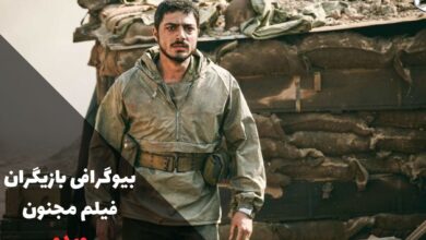 بیوگرافی بازیگران فیلم مجنون اثر منتخب جشنواره فجر 1402 + داستان 58 فیلم مجنون