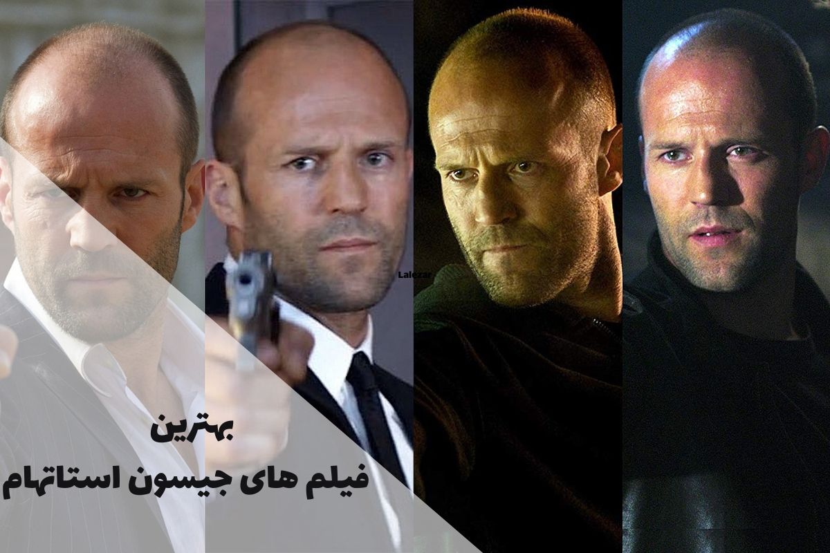 بهترین فیلم های جیسون استاتهام (26 فیلم سینمایی jason statham)