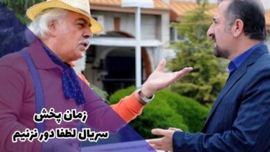 ساعت پخش سریال لطفا دور نزنیم (تکرار، داستان + اسامی بازیگران) 178 ساعت پخش سریال لطفا دور نزنیم