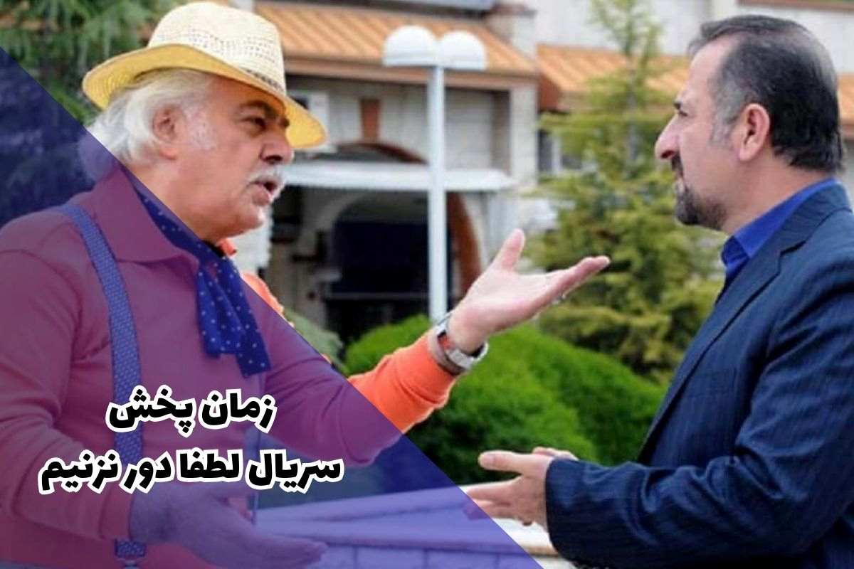 ساعت پخش سریال لطفا دور نزنیم