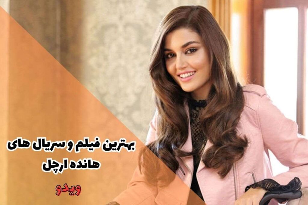 بهترین فیلم ها و سریال های هانده ارچل برای تماشا