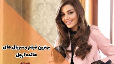 9 تا از بهترین فیلم و سریال های هانده ارچل - Hande Erçel 84 بهترین فیلم و سریال های هانده ارچل (از بهترین عاشقانه ها تا حواشی)