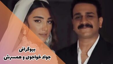 بیوگرافی جواد خواجوی و همسرش (ماجرای عروسی + فیلم و سریال ها)