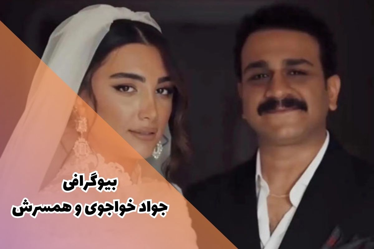 بیوگرافی جواد خواجوی و همسرش (ماجرای عروسی + فیلم و سریال ها)