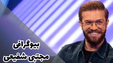 بیوگرافی مجتبی شفیعی (شهرت با زود نیوز + جزئیات زندگی شخصی) 78 بیوگرافی مجتبی شفیعی