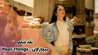 نقد فیلم Poor Things (فیلمی جسورانه و پر از تنش از جنس عصر تکنولوژی) 31 نقد فیلم Poor Things (فیلمی جسورانه و پر از تنش از جنس عصر تکنولوژی)