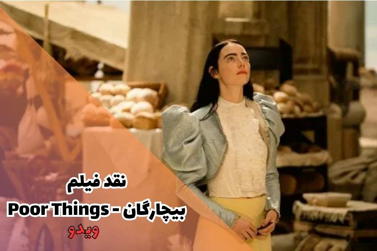 نقد فیلم Poor Things (فیلمی جسورانه و پر از تنش از جنس عصر تکنولوژی)