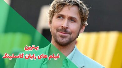 بهترین فیلم های رایان گاسلینگ (11 فیلم برتر Ryan Gosling + امتیاز IMDb) 76 در این مقاله بهترین فیلم های رایان گاسلینگ را معرفی می کنیم