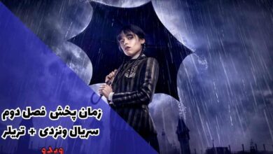زمان پخش فصل دوم ونزدی (تریلر + داستان) 7 زمان پخش دقیق فصل دوم سریال ونزدی - Wednesday (تریلر، حواشی و داستان)