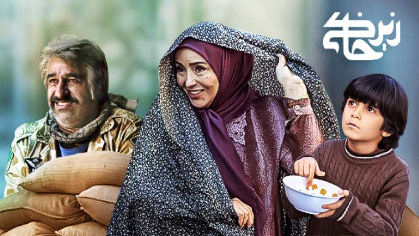 سریال کمدی زیرخاکی یکی از برترین سریال های ایرانی محسوب می‌شود.