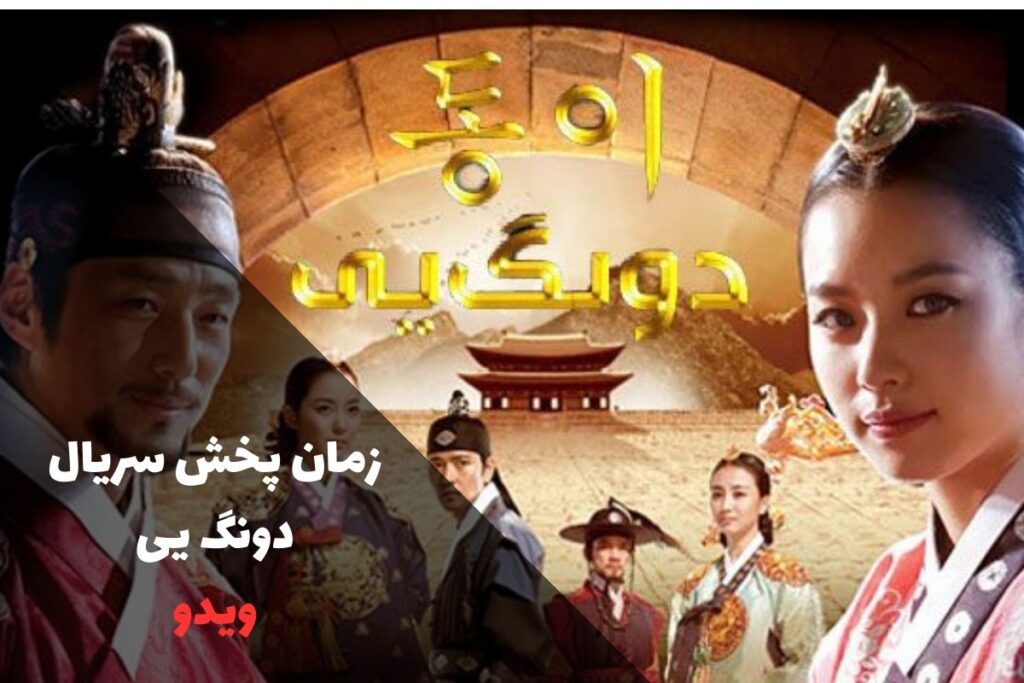زمان پخش سریال افسانه دونگ یی - Dong Yi (ساعت تکرار + داستان) - ویدو