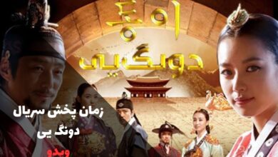 سریال افسانه دونگ ای