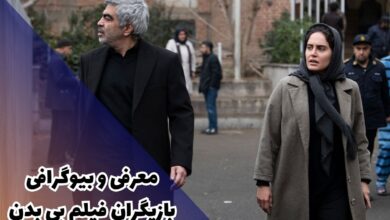 معرفی فیلم بی بدن (بیوگرافی بازیگران، حواشی + لینک دانلود) 13 معرفی فیلم بی بدن + بیوگرافی بازیگران ، حواشی ، نقد