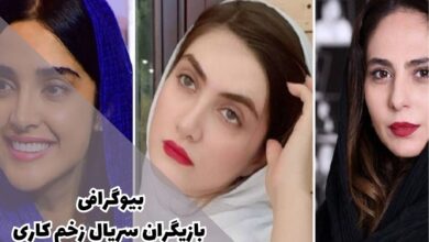 بیوگرافی بازیگران سریال زخم کاری + عکس و نقش ها