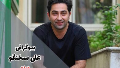 بیوگرافی علی سخنگو (همسر + فیلم و سریال)