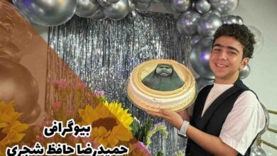 بیوگرافی حمیدرضا حافظ شجری (جزئیات زندگی شخصی + تصاویر)
