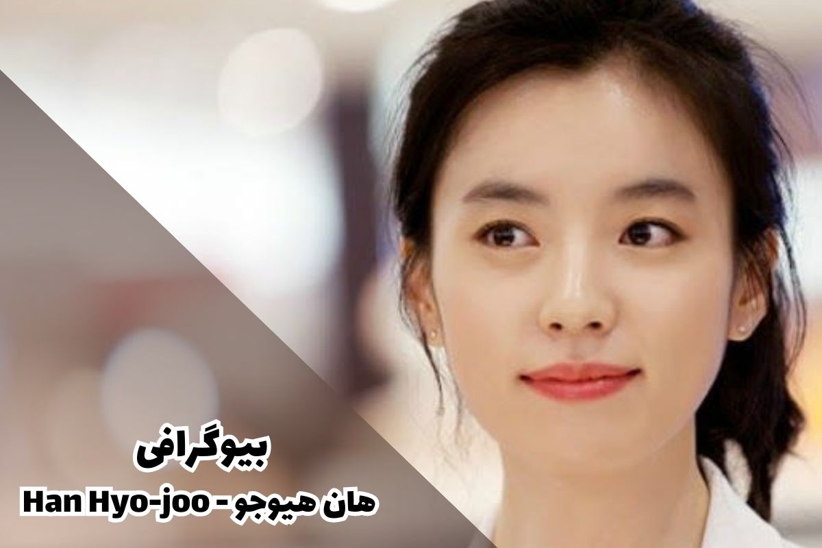 بیوگرافی هان هیوجو - Han Hyo-joo (جزئیات زندگی شخصی + تصاویر)