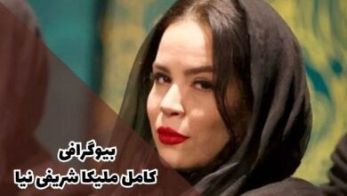 بیوگرافی کامل ملیکا شریفی نیا (زندگی شخصی، فیلم و سریال ها + تصاویر) 62 بیوگرافی کامل ملیکا شریفی نیا (زندگی شخصی، فیلم و سریال ها + تصاویر)