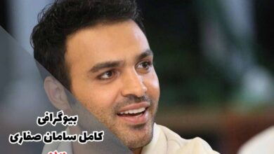 بیوگرافی کامل سامان صفاری + تصاویر