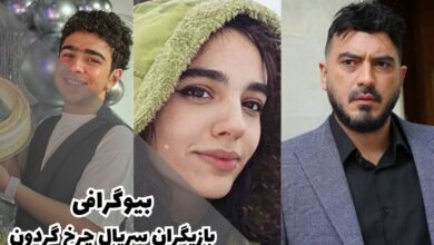 بیوگرافی بازیگران سریال چرخ گردون (زمان پخش + داستان) 139 بیوگرافی بازیگران سریال چرخ گردون (زمان پخش، تکرار + داستان)