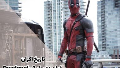 تاریخ اکران فیلم ددپول 3 - Deadpool (لینک دانلود + تریلر) 1 تاریخ اکران فیلم ددپول 3 - Deadpool + تریلر