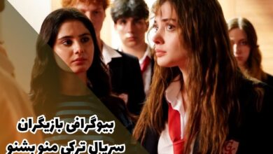 بیوگرافی بازیگران سریال ترکی منو بشنو (خلاصه داستان + زمان پخش)