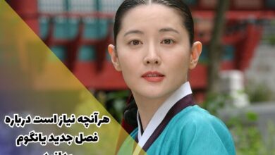 جدیدترین اخبار از فصل تاز سریال جواهری در قصر 45 هرآنچه نیاز است درباره فصل جدید یانگوم بدانید (زمان پخش + خلاصه داستان)