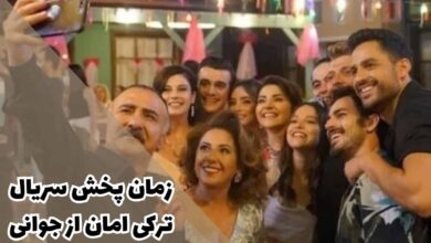 زمان پخش سریال ترکی امان از جوانی (بازپخش، خلاصه داستان + بازیگران) 47 gencligim eyvah broadcast time1